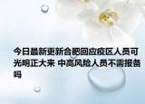 今日最新更新合肥回应疫区人员可光明正大来 中高风险人员不需报备吗