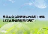 苹果13怎么设置通知闪光灯（苹果13怎么开信息提醒闪光灯）