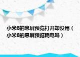 小米8的息屏预览打开却没用（小米8的息屏预览耗电吗）