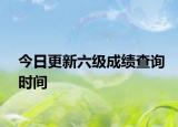 今日更新六级成绩查询时间
