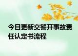 今日更新交警开事故责任认定书流程