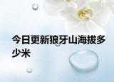 今日更新狼牙山海拔多少米