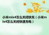 小米mix4怎么关闭快充（小米mix4怎么关闭快速充电）