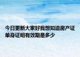 今日更新大家好我想知道房产证单身证明有效期是多少