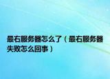 最右服务器怎么了（最右服务器失败怎么回事）