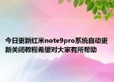 今日更新红米note9pro系统自动更新关闭教程希望对大家有所帮助