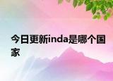 今日更新inda是哪个国家
