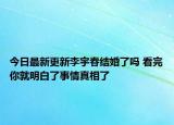 今日最新更新李宇春结婚了吗 看完你就明白了事情真相了