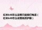 红米k40怎么设置只能接打电话（红米k40怎么设置纸质护眼）