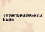 今日更新打架起诉需要准备的材料有哪些