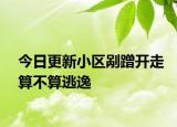 今日更新小区剐蹭开走算不算逃逸