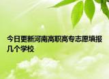 今日更新河南高职高专志愿填报几个学校