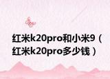 红米k20pro和小米9（红米k20pro多少钱）