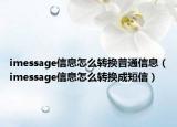 imessage信息怎么转换普通信息（imessage信息怎么转换成短信）