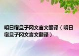 明日宿旦子冈文言文翻译（明日 宿旦子冈文言文翻译）