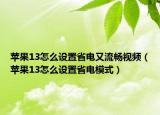 苹果13怎么设置省电又流畅视频（苹果13怎么设置省电模式）