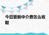 今日更新中介费怎么收取