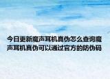 今日更新魔声耳机真伪怎么查询魔声耳机真伪可以通过官方的防伪码