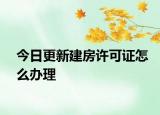 今日更新建房许可证怎么办理