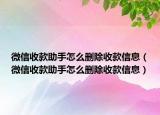 微信收款助手怎么删除收款信息（微信收款助手怎么删除收款信息）