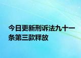 今日更新刑诉法九十一条第三款释放