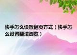 快手怎么设置翻页方式（快手怎么设置翻滚浏览）