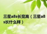 三星a8s长宽高（三星a8s长什么样）