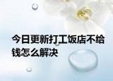 今日更新打工饭店不给钱怎么解决