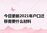 今日更新2021年户口迁移需要什么材料