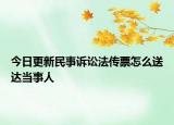 今日更新民事诉讼法传票怎么送达当事人