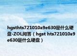 hgsthts721010a9e630是什么硬盘-ZOL问答（hgst hts721010a9e630是什么硬盘）