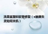 洗菜盆塑料软管修复（x触屏失灵如何关机）