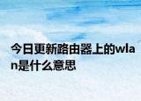 今日更新路由器上的wlan是什么意思