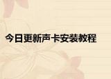 今日更新声卡安装教程