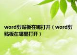 word剪贴板在哪打开（word剪贴板在哪里打开）