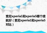索尼xperia1和xperia5哪个续航好（索尼xperia1和xperia5对比）