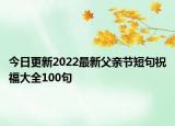 今日更新2022最新父亲节短句祝福大全100句