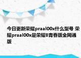 今日更新荣耀praal00x什么型号 荣耀praal00x是荣耀8青春版全网通版
