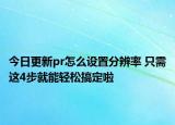 今日更新pr怎么设置分辨率 只需这4步就能轻松搞定啦
