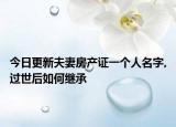 今日更新夫妻房产证一个人名字,过世后如何继承