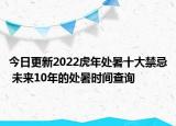 今日更新2022虎年处暑十大禁忌 未来10年的处暑时间查询