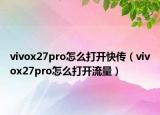 vivox27pro怎么打开快传（vivox27pro怎么打开流量）