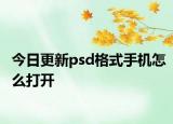 今日更新psd格式手机怎么打开