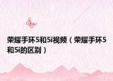 荣耀手环5和5i视频（荣耀手环5和5i的区别）