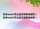 红米note7怎么显示运营商名称（红米note7怎么显示运营商名称）