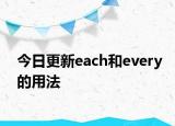 今日更新each和every的用法