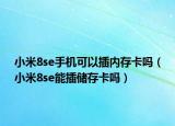小米8se手机可以插内存卡吗（小米8se能插储存卡吗）