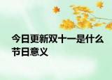 今日更新双十一是什么节日意义