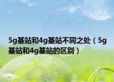 5g基站和4g基站不同之处（5g基站和4g基站的区别）