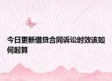 今日更新借贷合同诉讼时效该如何起算